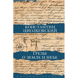 АСТ Циолковский К.Э. "Грезы о земле и небе"