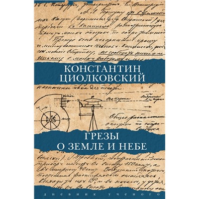 АСТ Циолковский К.Э. "Грезы о земле и небе"