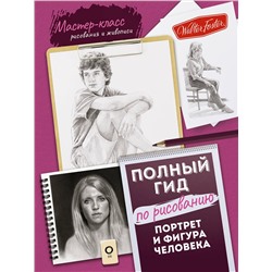 АСТ . "Портрет и фигура человека. Полный гид по рисованию"