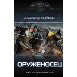 367544 АСТ Александр Войкин "Оруженосец"