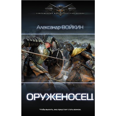 367544 АСТ Александр Войкин "Оруженосец"