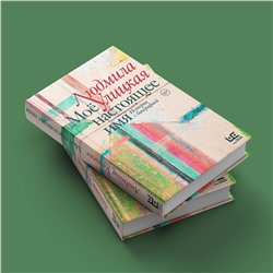 АСТ Людмила Улицкая "Моё настоящее имя. Истории с биографией"