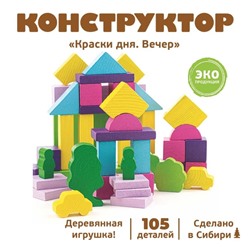 Конструктор деревянный «Краски дня: вечер», 105 деталей