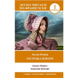 АСТ Гюстав Флобер "Госпожа Бовари. Уровень 1 = Madame Bovary"