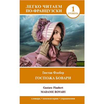 АСТ Гюстав Флобер "Госпожа Бовари. Уровень 1 = Madame Bovary"
