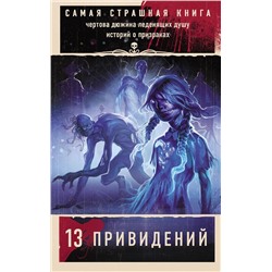 379555 АСТ Парфенов М.С., Кожин О. и др. "Самая страшная книга. 13 привидений"