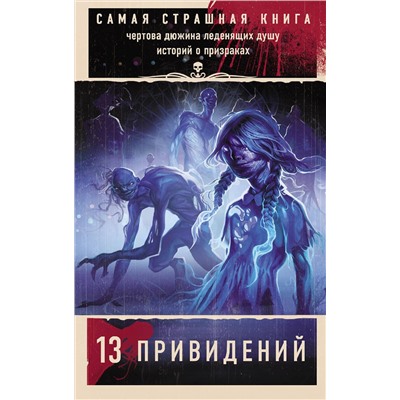 379555 АСТ Парфенов М.С., Кожин О. и др. "Самая страшная книга. 13 привидений"