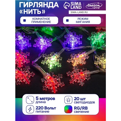 Гирлянда «Нить» 5 м с насадками «Снежинки малые», IP20, прозрачная нить, 20 LED, свечение мульти (RG/RB), мигание, 220 В