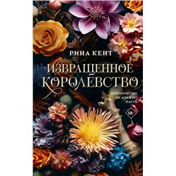 АСТ Рина Кент "Извращенное королевство"