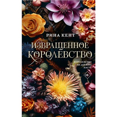 АСТ Рина Кент "Извращенное королевство"