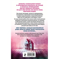 Эксмо Эми Бруни, Джули Тремейн "Жизнь после смерти. 13 фактов о призраках, которые я узнала"