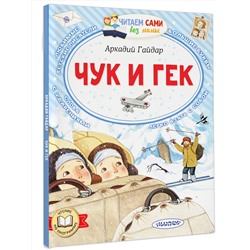 АСТ Гайдар А.П. "Чук и Гек"