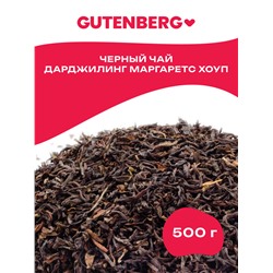 Gutenberg Плантационный чёрный чай Индия Дарджилинг Маргаретс Хоуп 2-ой сбор SFTGFOP1