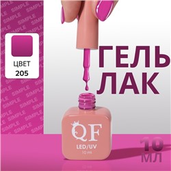 Гель лак для ногтей, однотонный, трехфазный, 10 мл, LED/UV, фиолетовый (205)