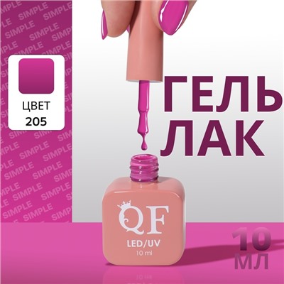 Гель лак для ногтей, однотонный, трехфазный, 10 мл, LED/UV, фиолетовый (205)