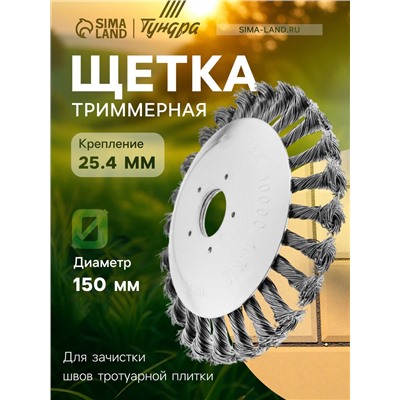 Щетка триммерная ТУНДРА, 150×25.4 мм, для зачистки швов тротуарной плитки