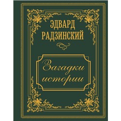 АСТ Радзинский Э.С. "Загадки истории. Иллюстрированное издание"