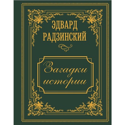 АСТ Радзинский Э.С. "Загадки истории. Иллюстрированное издание"