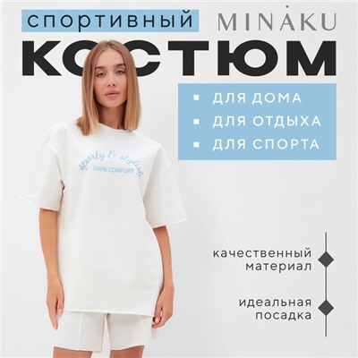 Костюм женский (футболка, шорты) MINAKU: SPORTY & STYLISH, цвет экрю, размер 46