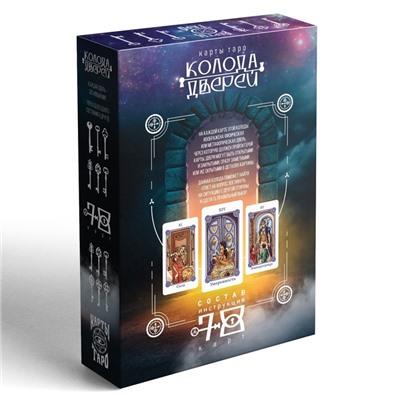 Таро «Колода дверей и ключей», 78 карт (6×11 см), 16+