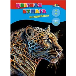 Набор цветной бумаги волшебной А4 10л 10цв "Золотой леопард" С2777-18 АппликА