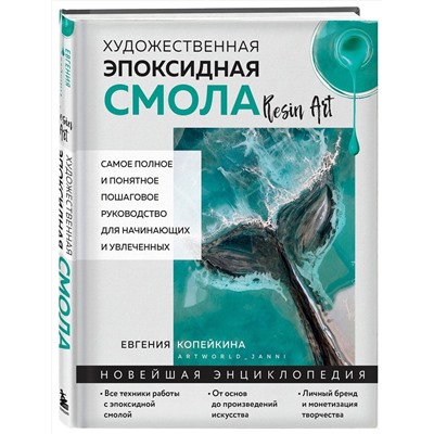Эксмо Евгения Копейкина "Художественная эпоксидная смола. Resin Art. Самое полное и понятное пошаговое руководство для начинающих и увлеченных"