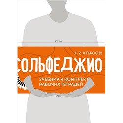 Эксмо "Сольфеджио 1-2 классы. Учебник и рабочая тетрадь (комплект)"