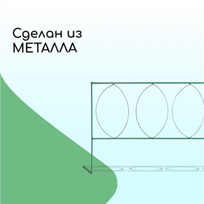 Ограждение декоративное, 60×810 см, 5 секций, металл, зелёное, «Садовый большой»