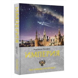 АСТ Малофеев К.В. "Империя. Настоящее и будущее. Книга третья"