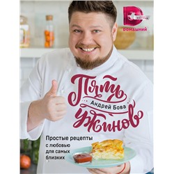 Эксмо Андрей Бова "Пять ужинов: простые рецепты с любовью для самых близких"
