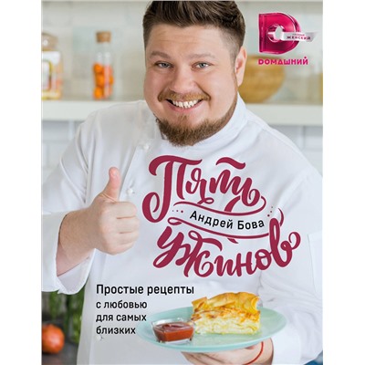 Эксмо Андрей Бова "Пять ужинов: простые рецепты с любовью для самых близких"