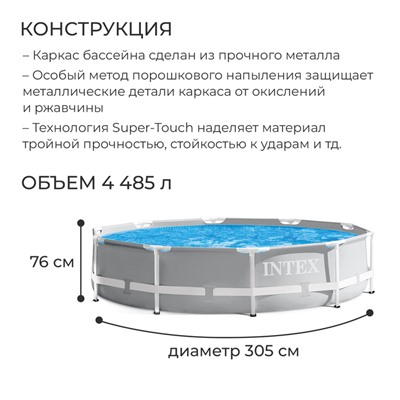 Бассейн каркасный INTEX Prism Frame 26700NP, 305×76 см, от 6 лет, круглый