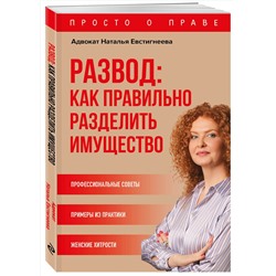 Эксмо Евстигнеева Н.В. "Развод: как правильно разделить имущество"