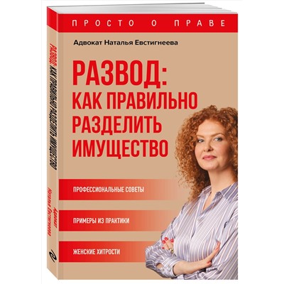 Эксмо Евстигнеева Н.В. "Развод: как правильно разделить имущество"