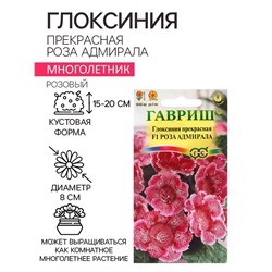 Семена цветов Глоксиния прекрасная «Роза адмирала», F1, 4 шт., «Гавриш»