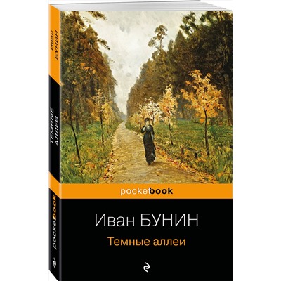 Эксмо Иван Бунин "Темные аллеи"