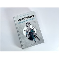 Эксмо Джо Аберкромби "Немного ненависти"