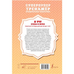 АСТ Ф. С. Алексеев "Я учу буквы и звуки. Рабочая тетрадь для детей до 7 лет"
