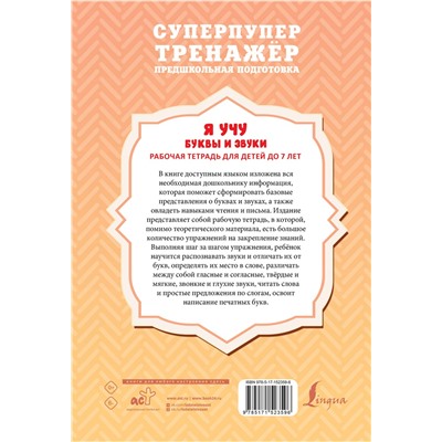 АСТ Ф. С. Алексеев "Я учу буквы и звуки. Рабочая тетрадь для детей до 7 лет"