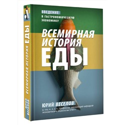 АСТ Юрий Веселов "Всемирная история еды"
