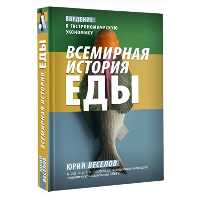 АСТ Юрий Веселов "Всемирная история еды"