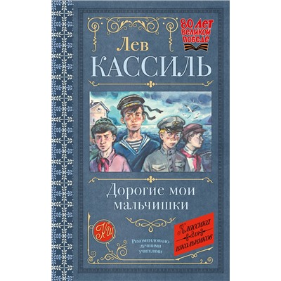 АСТ Лев Кассиль "Дорогие мои мальчишки"