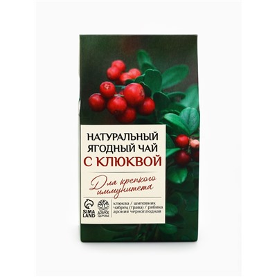 Ягодно-травяной чай «С Клюквой» крепкий иммунитет, 50 г