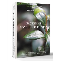 АСТ Ксения Дудова "Растения большого города. Путеводитель по удивительному миру природы мегаполисов и за их пределами"
