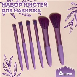 Набор кистей для макияжа, 6 предметов, PVC-пакет, фиолетовый