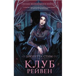 АСТ Виолетта Стим "Клуб Рейвен"