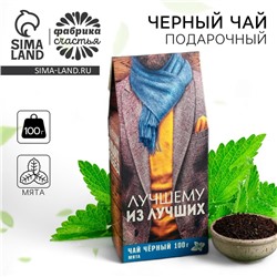 Чай подарочный «Лучшему мужчине»: с ароматом мяты, 100 г