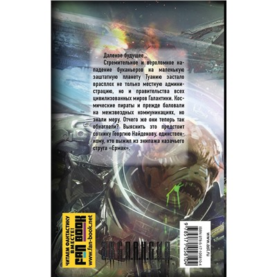 366312 АСТ Роман Злотников, Игорь Минаков, Алексей Волков "Вечный. Выживший с "Ермака""