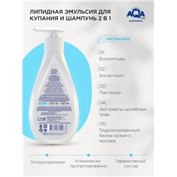 Эмульсия для купания малыша и шампунь 2 в 1 AQA DERMIKA липидная, 250 мл