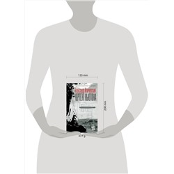 АСТ Александр Иличевский "Чертеж Ньютона"